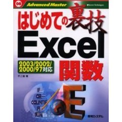はじめての裏技Ｅｘｃｅｌ関数