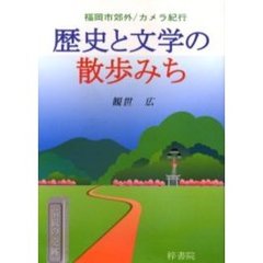歴史と文学の散歩みち　福岡市郊外／カメラ紀行