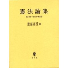 憲法論集　樋口陽一先生古稀記念