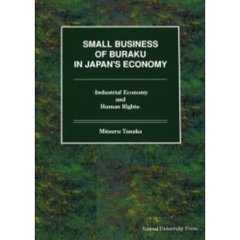 Ｓｍａｌｌ　ｂｕｓｉｎｅｓｓ　ｏｆ　ｂｕｒａｋｕ　ｉｎ　Ｊａｐａｎ’ｓ　ｅｃｏｎｏｍｙ　Ｉｎｄｕｓｔｒｉａｌ　ｅｃｏｎｏｍｙ　ａｎｄ　ｈｕｍａｎ　ｒｉｇｈｔｓ