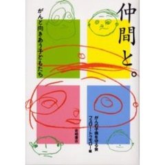 仲間と。　がんと向きあう子どもたち