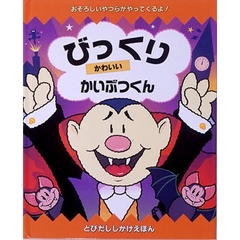 びっくりかわいいかいぶつくん　おそろしいやつらがやってくるよ！