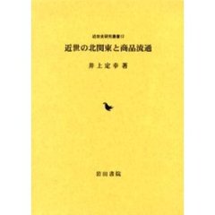近世の北関東と商品流通
