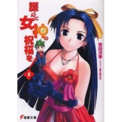 護くんに女神の祝福を！　５