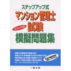 ステップアップ式マンション管理士試験模擬問題集　２００４年版