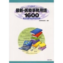 最新・医療事務用語１６００　医療事務に必要な医事・医学用語事典　２００４年改訂版