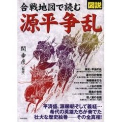 合戦地図で読む源平争乱　図説
