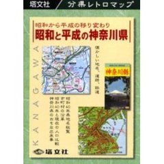 昭和と平成の神奈川県