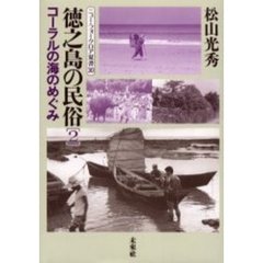 徳之島の民俗　２　コーラルの海のめぐみ