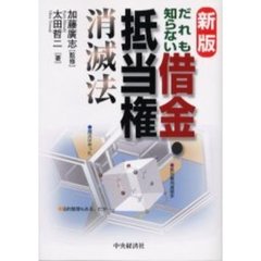 だれも知らない借金・抵当権消滅法　新版