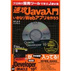 速攻Ｊａｖａ入門　いきなりＷｅｂアプリを作ろう　プロ向け開発ツールで学ぶＪａｖａ