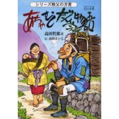 あちゃ・むし・だんべぇ物語　パート４