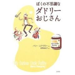 ぼくの不思議なダドリーおじさん