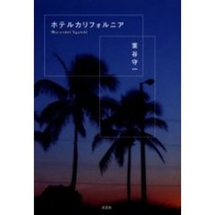 ホテルカリフォルニア