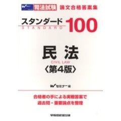 司法試験論文合格答案集スタンダード１００民法　第４版