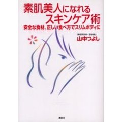 素肌美人になれるスキンケア術　安全な食材、正しい食べ方でスリムボディに