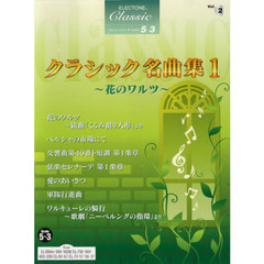 クラシック名曲集　　　１花のワルツ