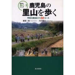 鹿児島の里山を歩く　甲突川源流めぐり５０コース