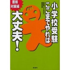 小学校受験ここまでやれば大丈夫！　面接対策編