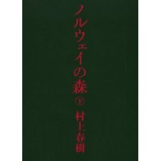 ノルウェイの森 下 通販｜セブンネットショッピング
