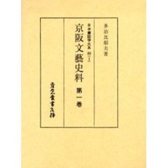 日本書誌学大系　８９－１　京阪文芸史料　第１巻