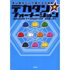 デカタン☆フォーメーション　実は騎手だけで獲れる３連単　当印