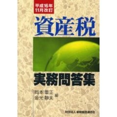 資産税実務問答集　平成１６年１１月改訂