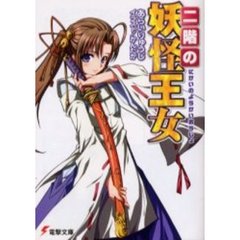 二階の妖怪王女