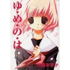 ゆ・め・の・は