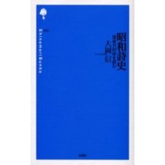 昭和詩史　運命共同体を読む