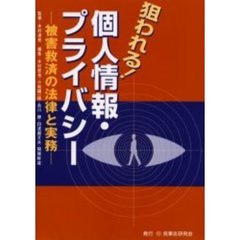 狙われる！個人情報・プライバシー　被害救済の法律と実務