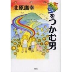 夢をつかむ男