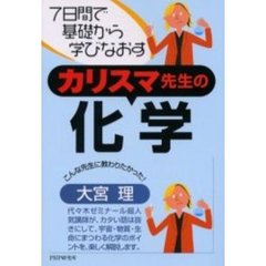 カリスマ先生の化学　７日間で基礎から学びなおす