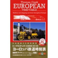 トーマスクック・ヨーロッパ鉄道時刻表　’０５初春号