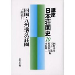 講座日本荘園史　１０　四国・九州地方の荘園
