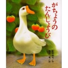 がちょうのたんじょうび