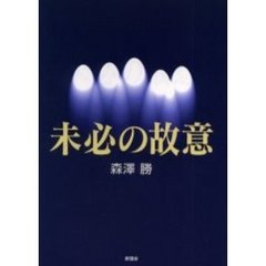 未必の故意