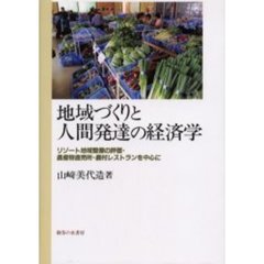 地域づくりと人間発達の経済学　リゾート地域整備の評価・農産物直売所・農村レストランを中心に