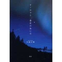 オーロラと一番星のあいだ