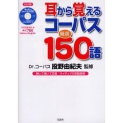 耳から覚えるコーパス厳選１５０語　聞いて書いて定着ネイティブの英語表現