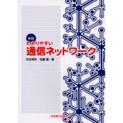 わかりやすい通信ネットワーク　新版