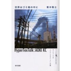 世界はゴミ箱の中に　マックのゴミ箱からはじまるネットワーク上の「ハイパーテキストーク」文化論