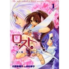 ロスト～異界の獣たち～　　　１