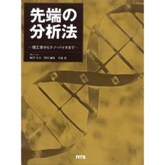 先端の分析法　理工学からナノ・バイオまで