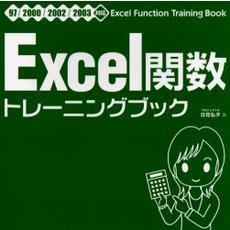 Ｅｘｃｅｌ関数トレーニングブック
