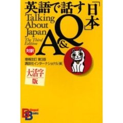 英語で話す「日本」Ｑ＆Ａ　対訳　増補改訂第３版