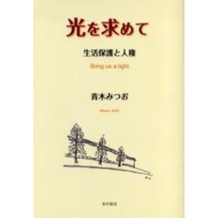光を求めて　生活保護と人権