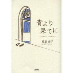 青より果てに