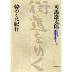 〈ワイド版〉街道をゆく　２　韓のくに紀行