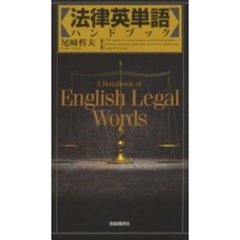 法律英単語ハンドブック　第２版